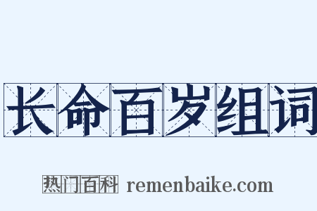 长命百岁组词是什么意思的图片